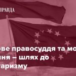 Вибіркове правосуддя та мовчазне схвалення – шлях до авторитаризму 